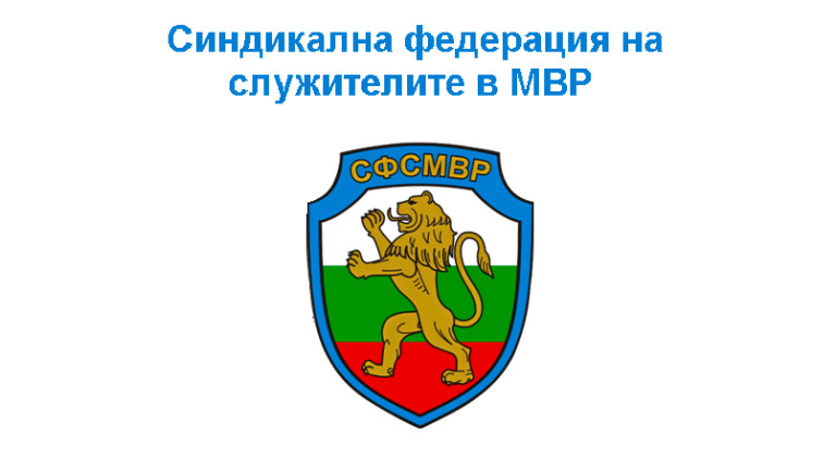 МВР синдикатът не вярва на новия вътрешен министър, но иска спешна среща с него