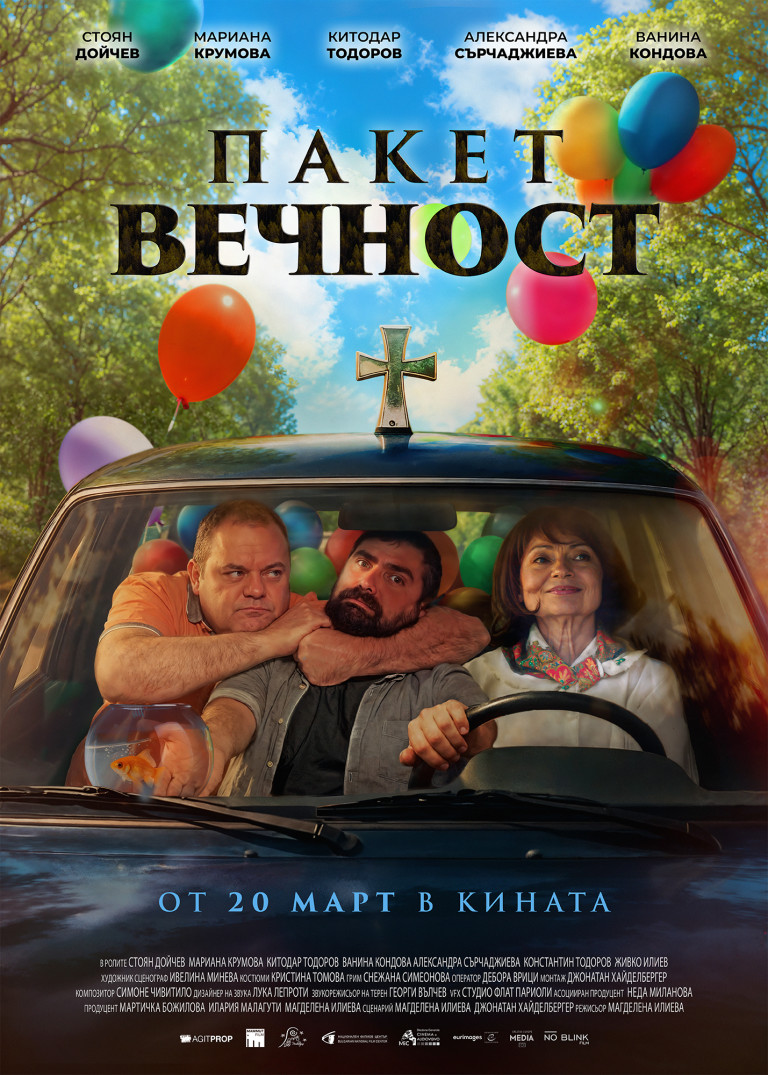 "Пакет Вечност" се очаква по кината у нас от 20 март 2026 г.