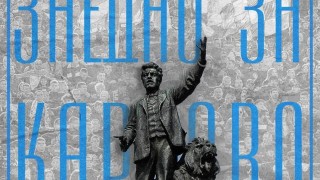 Вдъхновени от благородната инициатива на ПФК Левски Заедно за Карлово