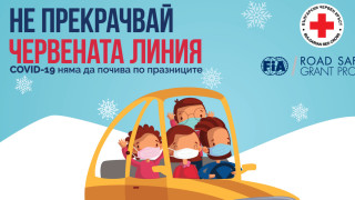 Съюзът на българските автомобилисти и Български Червен кръст продължават със своята