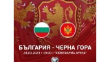  БФС разгласи цените на билетите за дуела България - Черна гора 