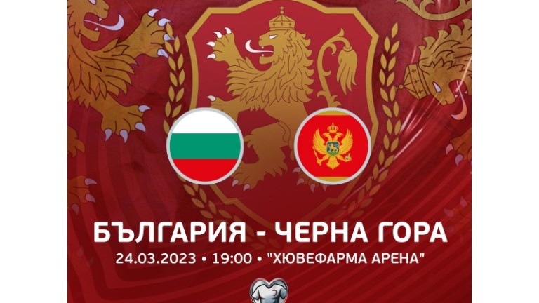 БФС обяви цените на билетите за двубоя България - Черна гора