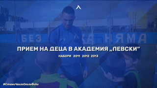 Академия Левски организира прием на деца в школата на клуба за