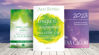 Изпращаме старата година с мисъл за следващата и всички нови