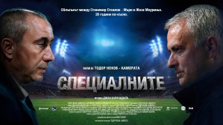Документалната лента Специалните имаше своята премиера Тя се състоя днес