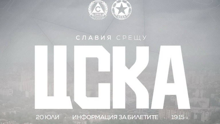 ЦСКА обяви цените на билетите за мача със Славия