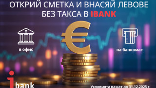 Имаш спестявания в брой? Сега е моментът да ги внесеш – без такси и без изненади