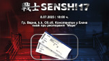 Билетите за морското издание на бойния спектакъл SENSHI 17  на 8 юли вече са в продажба
