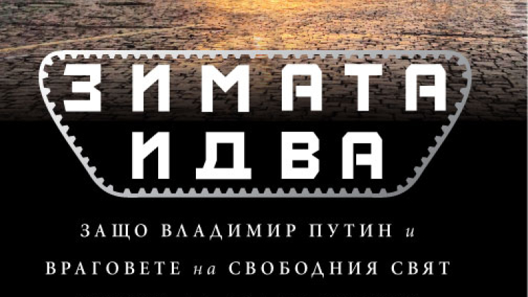 Новата книга на Гари Каспаров срещу Путин е вече в България. Вижте откъс от нея