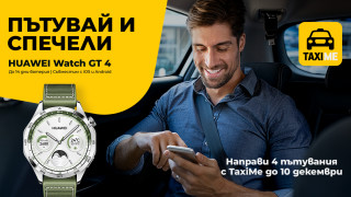 Четири пътувания с ТaxiMe ви дават шанс да спечелите Huawei Watch GT 4