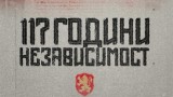 БФС честити 117 години от Независимостта на България
