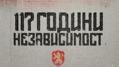 БФС честити 117 години от Независимостта на България