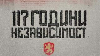 Българският футболен съюз отбеляза днешния национален празник с публикация в