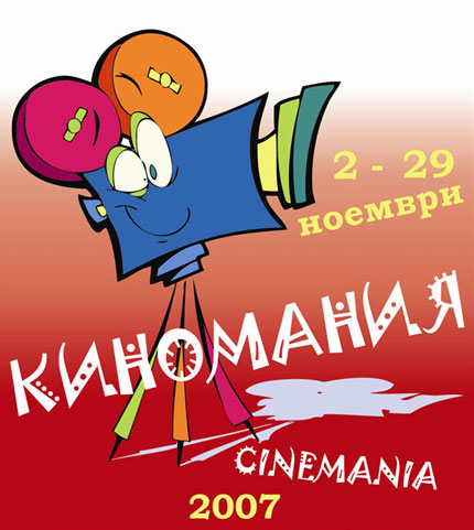 „Киномания 2007" се открива с мащабен проект