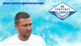  Ивайло Василев е новият старши-треньор на Спортист (Своге) 