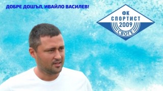 Ивайло Василев е новият старши треньор на втородивизионни Спортист Своге Ръководството