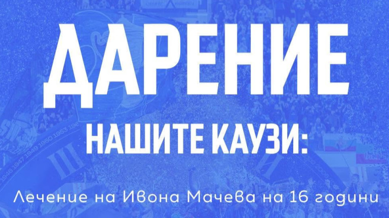 Левски с благородно деяние, дарява пари за три каузи
