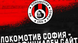 Локомотив (София) се похвали с нов сайт