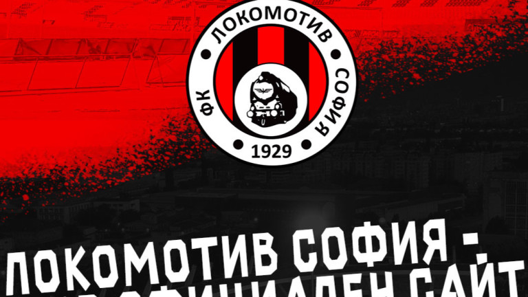Локомотив София вече има нов официален сайт. Ето какво написаха