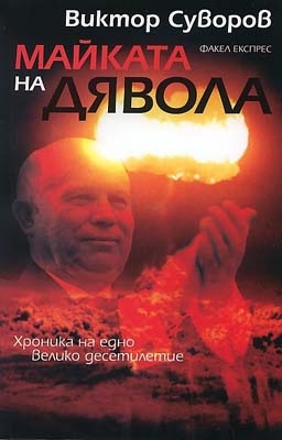 „Майката на дявола” или войната между СССР и САЩ 