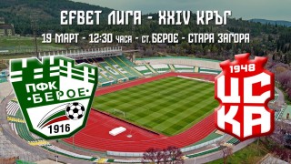 Берое посреща ФК ЦСКА 1948 утре в среща от 24