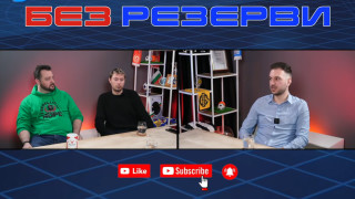 Днешният епизод на подкаста на ТОПСПОРТ Без резерви е