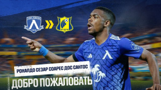  Ростов официално обяви привличането на Роналдо от Левски  Според различни източници трансферната