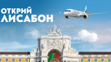  „ България Еър “ започва директни полети до Лисабон за лято 2024 година 