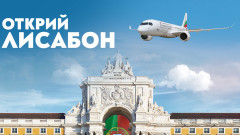 „България Еър“ стартира директни полети до  Лисабон за лято 2024 г.
