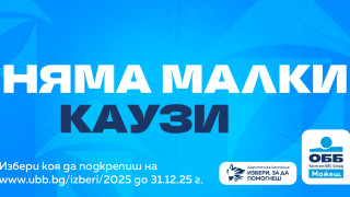 От днес официално започва дарителската кампания на програмата Избери за
