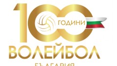 100 години волейбол в България - шоуто започва в петък