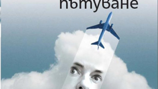 "Зимно пътуване" - пътят към любовта
