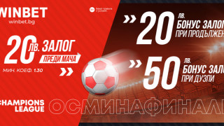 За осем отбора мечтата за титлата в Шампионската лига ще