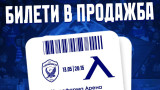 Онлайн билетите за Лудогорец - Левски вече са на разположение за феновете