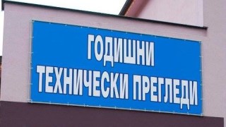 Поставят стикер с вграден чип на колите при годишен технически преглед 