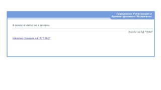 Сайтът Главна дирекция Гражданска регистрация и административно обслужване ГД ГРАО работи Съобщената