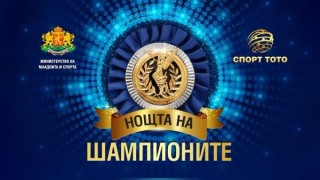 В „Нощта на шампионите“ общо 28 българи ще получат отличия за своите постижения в сферата на спорта