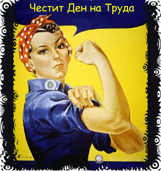 На 1 май отбелязваме Деня на труда