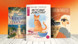 3 книги за уикенда