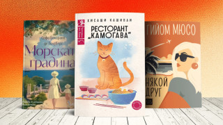 Повод за днешната селекция нови заглавие е един любопитен роман