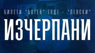 От Левски се обявиха че билетите за мача с Ботев