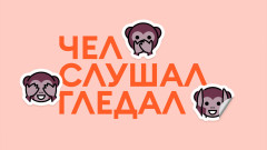 И чели, и слушали, и гледали