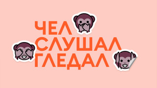 И чели, и слушали, и гледали