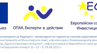 839 стажантски позиции за студенти разкрити в държавната администрация