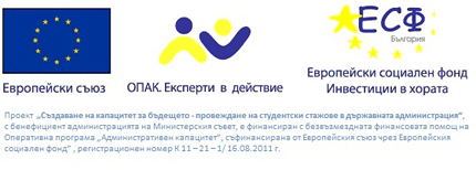 839 стажантски позиции за студенти разкрити в държавната администрация