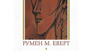 „Имигрантката“ от Румен М. Еверт