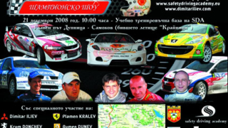 Този уикенд се провежда автомобилно “Шампионско шоу”