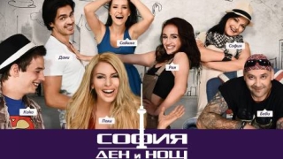 Съдбовни срещи в "София - Ден и Нощ"