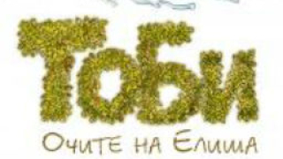 Романът "Тоби" на Тимоте дьо Фомбел с 20 награди от различни държави