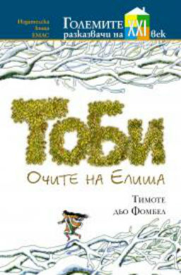 Романът "Тоби" на Тимоте дьо Фомбел с 20 награди от различни държави
